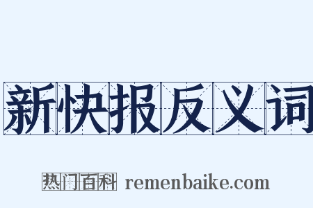 新快报反义词是什么意思的图片